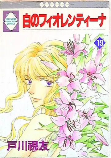 토스이샤 이치즈키 코믹스 토가와 시유 화이트의 피오렌티나 19