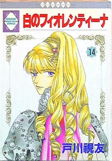 토수샤 이치즈키 코믹스 토가와 시유 화이트의 피오렌티나 14