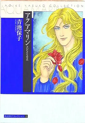 북킹 아오이케 야스코 컬렉션 1 아오이케 야스코 아쿠아 마린