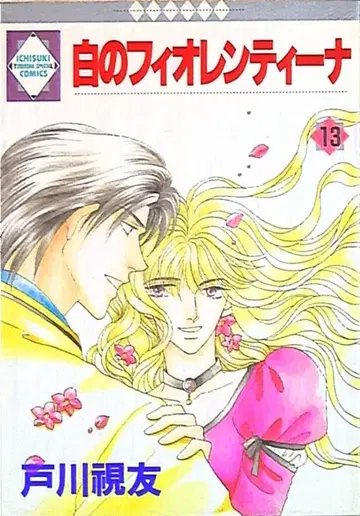 후유미쇼샤 이치스키 코믹스 토가와 시유 하얀색 피오렌티나 13