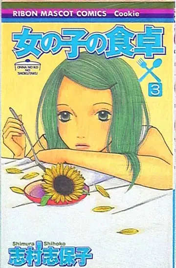 슈에이샤 리본 마스코트 코믹스 시무라 시호코 여아의 식탁 3