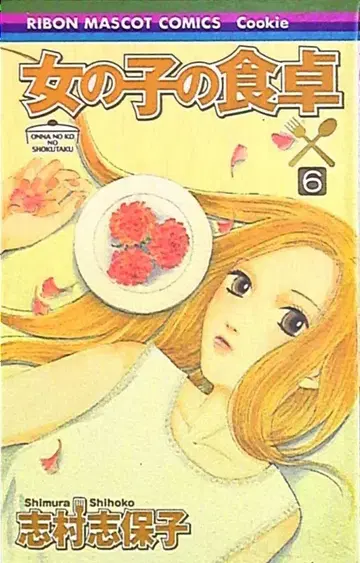 슈에이샤 리본 마스코트 코믹스 시무라 시호코 여자아이의 식탁 6