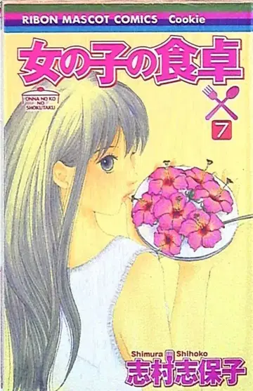 슈에이샤 리본 마스코트 코믹스 시무라 시호코 소녀의 식탁 7