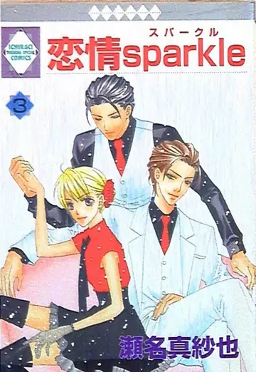 후유미쇼샤 이치라키 코믹스 세나 마사야 연정 sparkle 3