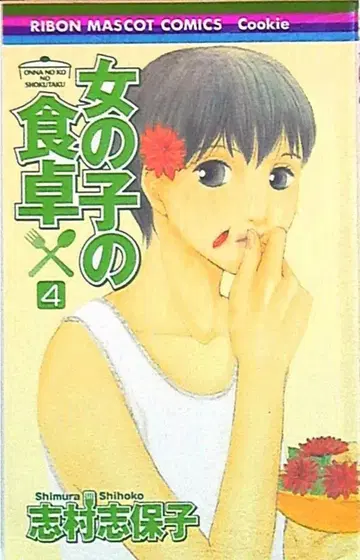 슈에이샤 리본 마스코트 코믹스 시무라 시호코 여아의 식탁 4
