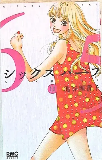 슈에이샤 리본 마스코트 코믹스 이케가야 리카코 시크 하프 11