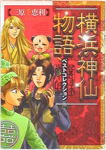 실업지일본사 MB코믹스 미하라 치에리 요코하마 신선 이야기 베스트 컬렉션