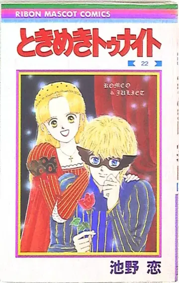 슈에이샤 리본 마스코트 코믹스 이케노 코이 두근두근 나이트 22