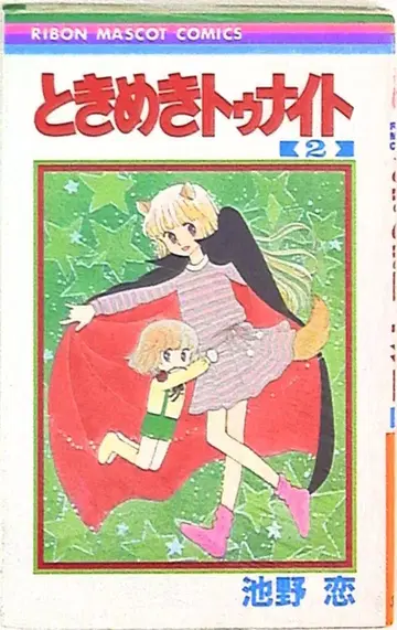 슈에이샤 리본 마스코트 코믹스 이케노 코이 두근두근 나이트 2