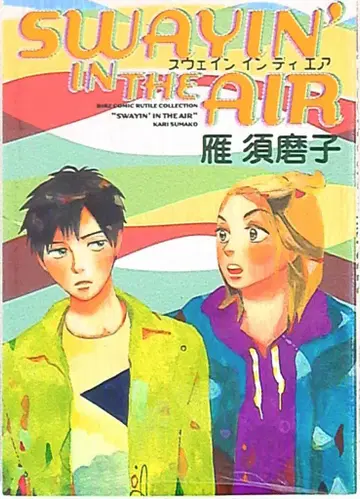 환도샤 코믹스 루틸 컬렉션 간스마코 SWAYIN' IN THE AIR