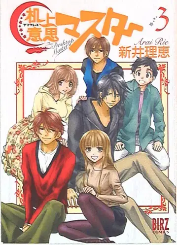 겐토샤 코믹스 바즈 코믹스 아라이 리에 기상 의사 마스터 [완] 3
