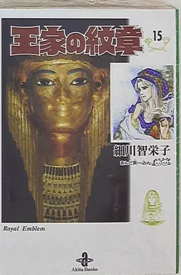 아키타 서점 아키타 코믹스 호소카와 치에코 왕가의 문장 문고판 15