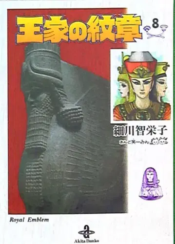 아키타 서점 아키타 코믹스 문고 호소카와 치에코 왕가의 문장 문고판 8