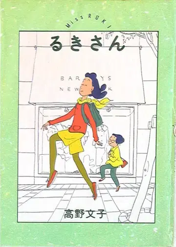 츠쿠마 쇼보 타카노 후미코 루키 씨