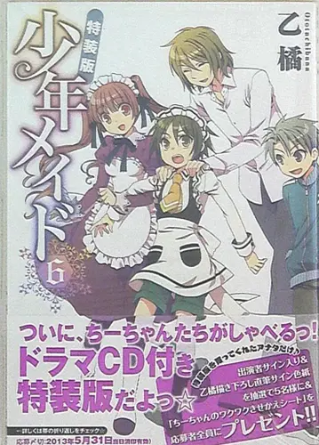 엔터브레인 비즈로그 코믹스 오토타치바나 소년 메이드 특장판 6