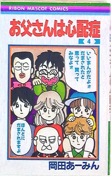 슈에이샤 리본 마스코트 코믹스 오카다 아-민 아빠는 걱정쟁이 4
