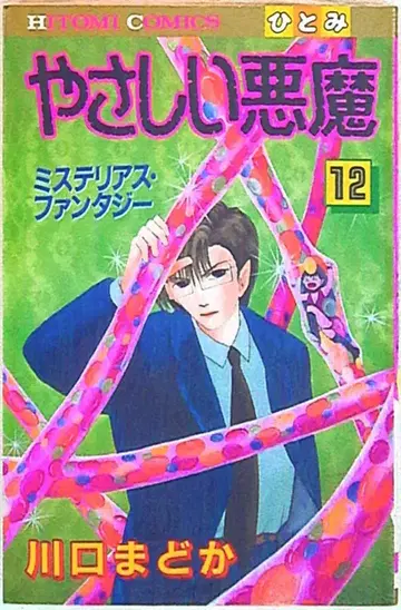 아키타 쇼텐 히토미 코믹스 카와구치 마도카 상냥한 악마 12