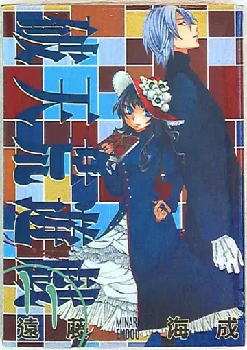 이치진샤 ZERO-SUM 코믹스 엔도 카이세이 파천황유희 11