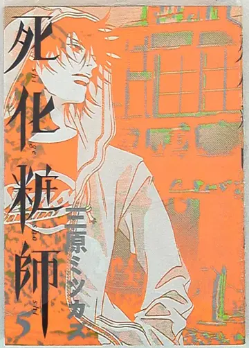 쇼덴샤 필 코믹스 미하라 미츠카즈 죽음의 화장사 5