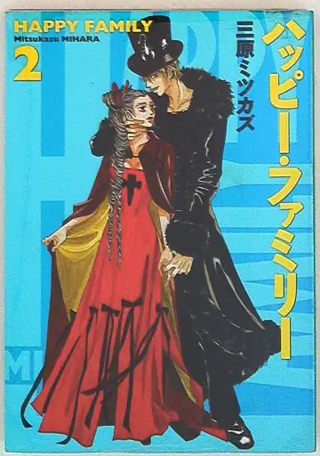 쇼덴샤 필 코믹스 미하라 미츠카즈 해피 패밀리 3