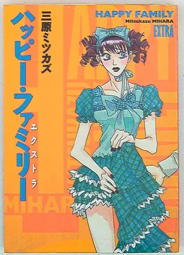 쇼덴샤 필 코믹스 미하라 미츠카즈 해피 패밀리 엑스트라 1