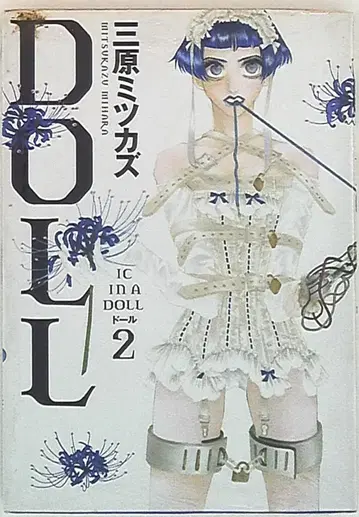 쇼덴샤 필 코믹스 미하라 미츠카즈 DOLL 2