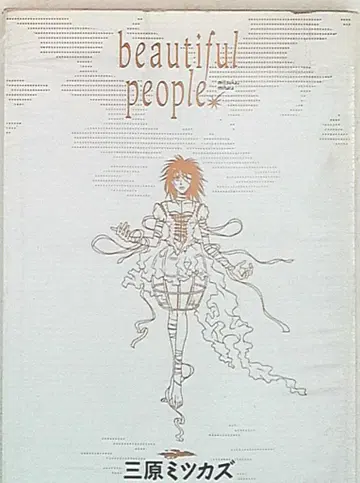 쇼덴샤 필 코믹스 미하라 미츠카즈 beautifulpeople