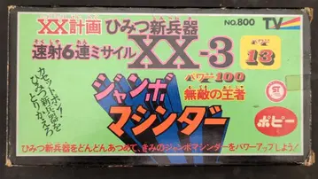 포피 XX계획 비밀 신병기/점보 머신더 XX 3속사 6연장 미사일