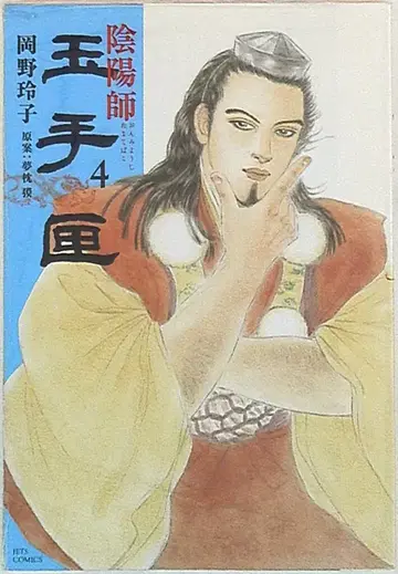 하쿠센샤 제츠 코믹스 오카노 레이코 음양사 타마테바코 4