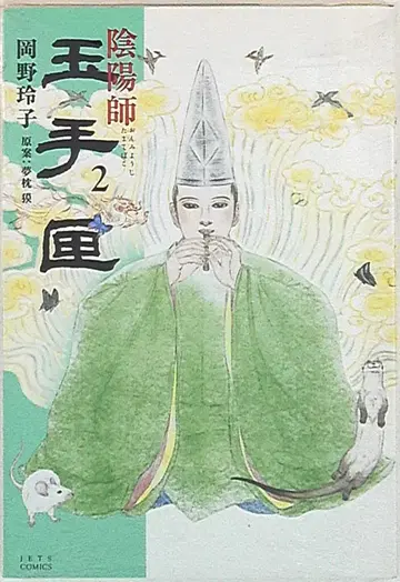 하쿠센샤 제츠 코믹스 오카노 레이코 음양사 타마테바코 2