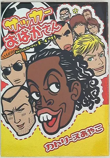 신쇼칸 운포코 코믹스 카트린느 아야코 축구 바보 씨 2