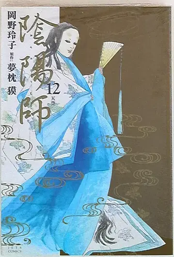 하쿠센샤 제츠 코믹스 오카노 레이코 음양사 12