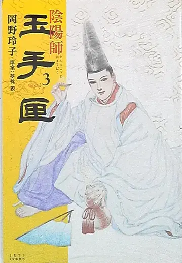 하쿠센샤 제츠 코믹스 오카노 레이코 음양사 타마테바코 3