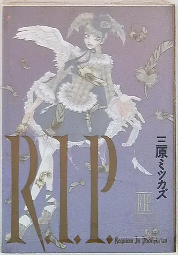 아스카신샤 미하라 미츠카즈 R.I.P