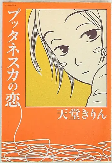 마츠분칸 다이아몬드 코믹스 텐도 키린 푸타네스카의 사랑