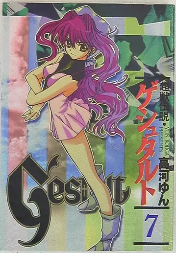 에닉스 G 판타지 코믹스 타카가 욘 초수전설 게슈탈트 7