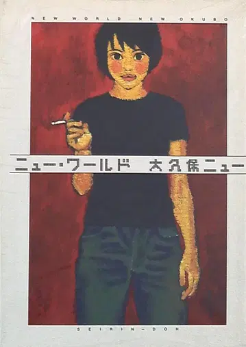 아오바야시도 오쿠보 뉴 뉴월드