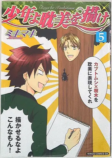 신쇼칸 윙스 코믹스 디럭스 미키마키 소년이여 탐미를 그려라 5