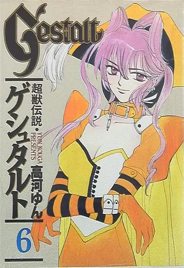 에닉스 G 판타지 코믹스 타카가 요시노 초수전설 게슈탈트 6