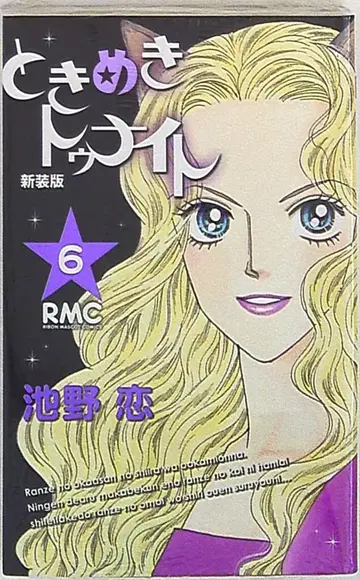 슈에이샤 리본 마스코트 코믹스 이케노 코이 두근두근 투나잇 신장판 6