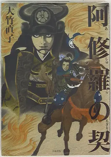 코이케쇼인 오타케 나오코 아슈라의 계약