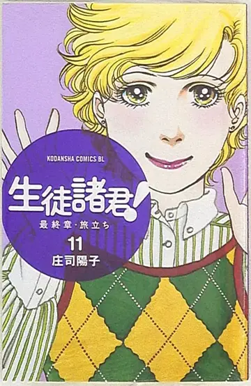 코단샤 비러브 KC 쇼지 요코 학생 여러분! 최종장 여행 11