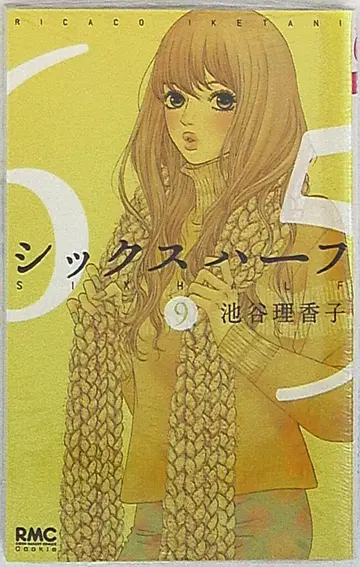 슈에이샤 리본 마스코트 코믹스 이케가야 리카코 시크 하프 9