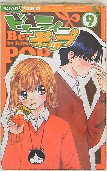 소학관 차오 코믹스 아라이 키요코 뷰티 팝 9