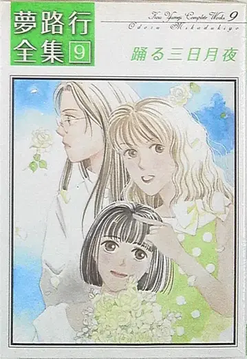 잇사이샤 ZERO-SUM 코믹스 몽환행 초승달 밤 / 몽환행 전집 9