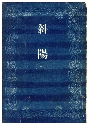 신초샤 다자이 오사무 대표작집 다자이 오사무 사양 오비 없음