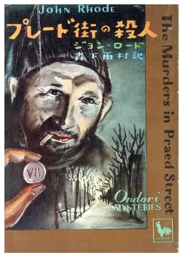 웅계사 오리엔탈 미스터리 존 로드 프레드 거리의 살인