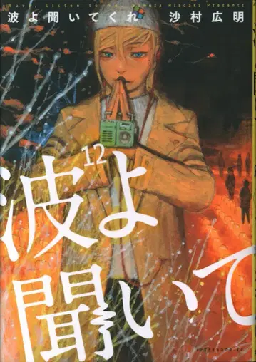 코단샤 애프터눈 KC 사무라 히로아키 !!) 파도야 들어줘 12