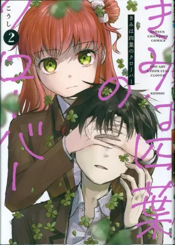 아키타 쇼텐 소년 챔피온 코믹스 코우시 !!) 너는 네잎 클로버 2