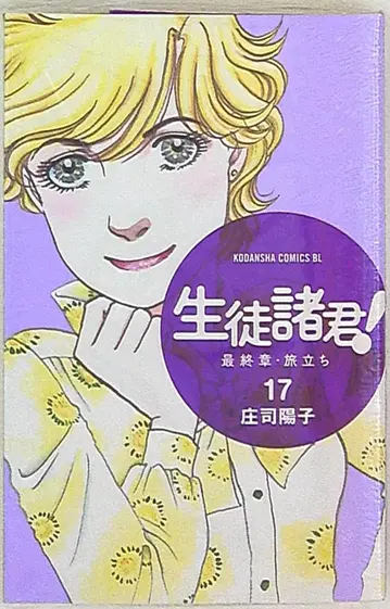 코단샤 비러브KC 쇼지 요코 학생 여러분! 최종장 여행 17